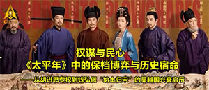 权谋与民心：《太平年》中的保档博弈与历史宿命