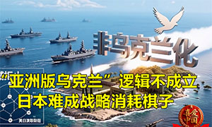 “亚洲版乌克兰”逻辑不成立：日本难成战略消耗棋子