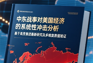 国际金融分析报告：中东地缘冲突升级对美国经济及全球金融体系深度冲击预测