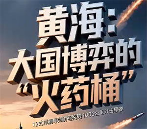 心脏停跳 黄海告急：美日韩军事同盟致命绞杀