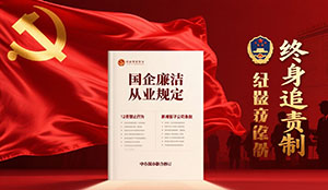中办国办修订国企廉洁从业规定：12类行为明令禁止 新增影子公司条款强化终身追责