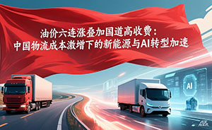 油价六连涨叠加国道高收费：中国物流成本激增下的新能源与AI转型加速