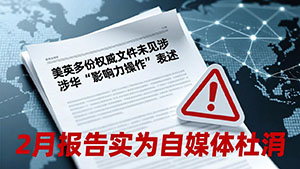 美英多份权威文件未见涉华“影响力操作”表述 2月报告实为自媒体杜撰