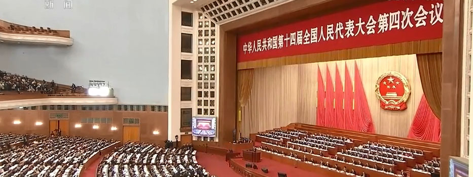 十四届全国人大四次会议3月5日在京开幕